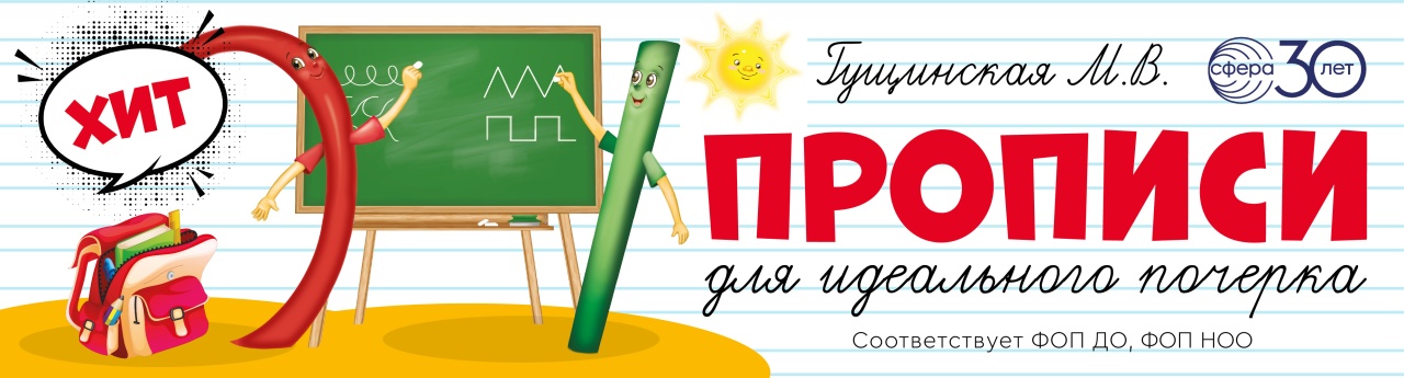 Прописи Гущинская