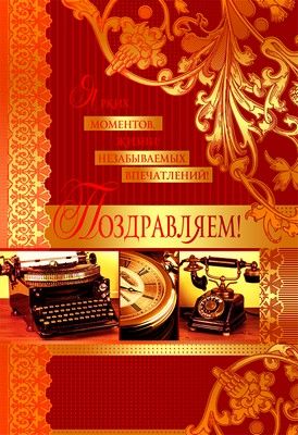 Цм-10193 открытка среднего формата поздравляем мужская текст