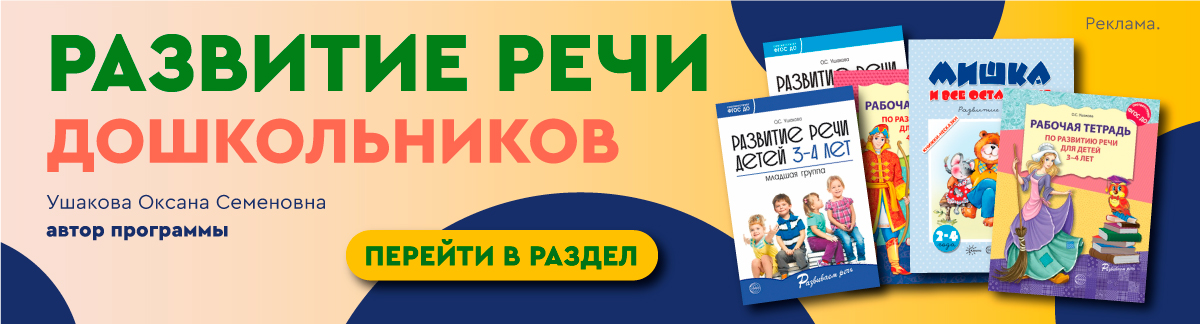 Развитие речи Ушакова
