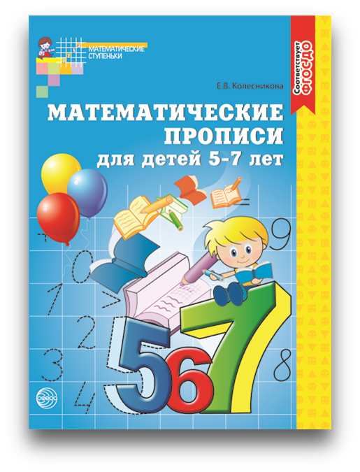 Математические прописи 5-7 лет.png