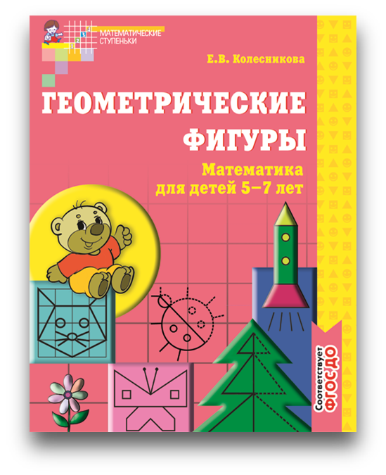 Геометрические фигуры 5-7 лет.png
