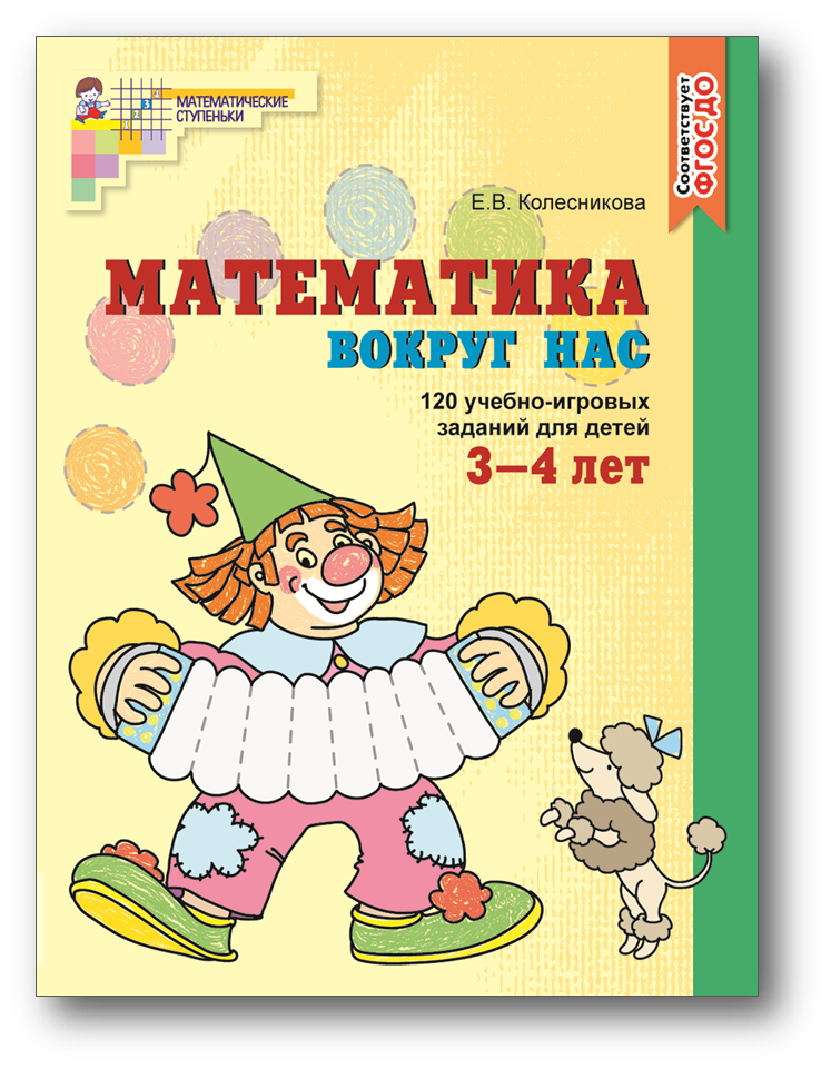 Математика вокруг нас 3-4 года.png