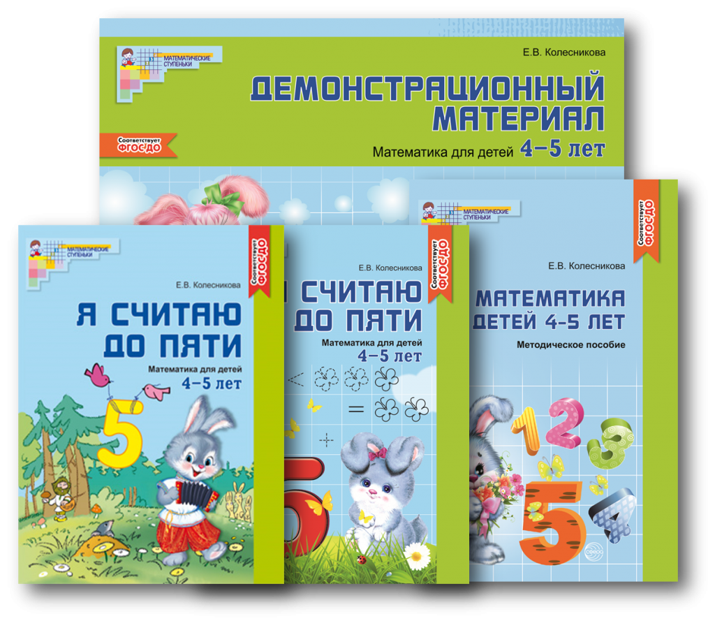 Математические ступеньки 4-5 лет.png