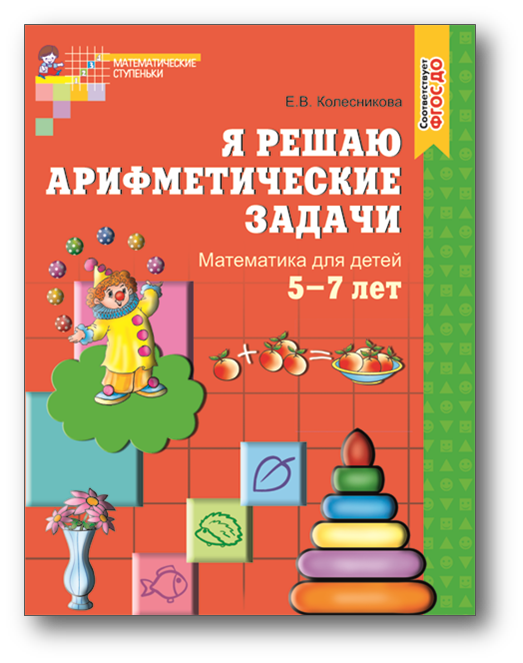 Я решаю арифметические задачи 5-7 лет.png