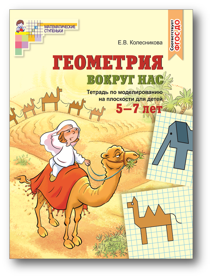 Геометрия вокруг нас 5-7 лет.png
