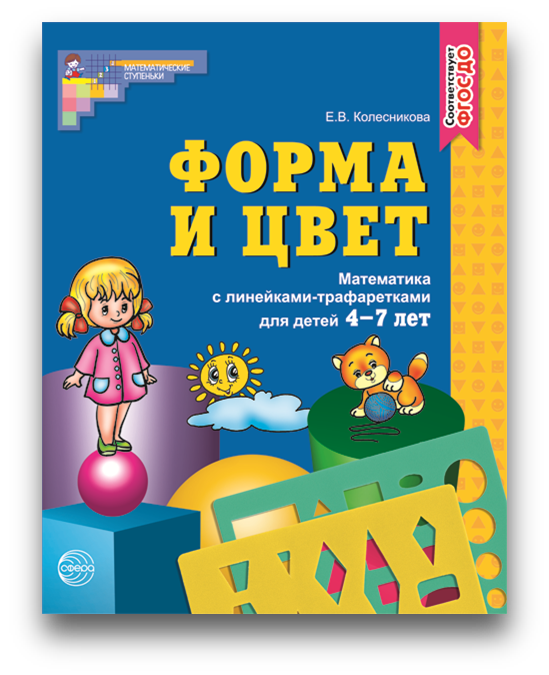 Форма и цвет 4-7 лет.png