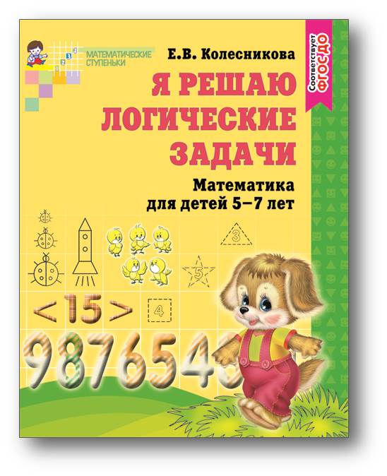 Я решаю логические задачи 5-7 лет.jpg