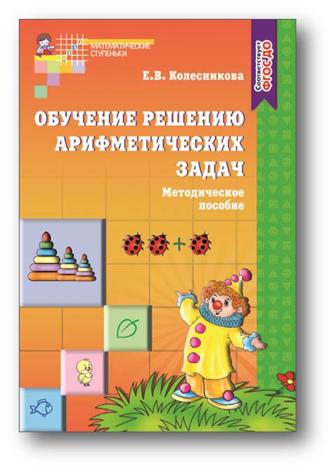 Обучение решению арифметическиех задач Методичка.jpg