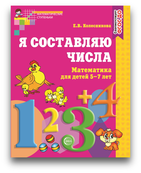 Я составляю числа 5-7 лет.png