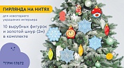 *ГРМ-17672 Гирлянда на нитях. Новогодние игрушки-2 (10 фигурок + золотой шнур 2 м)
