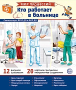 Демонстрационные картинки. Мир профессий. Кто работает в больнице В ПАПКЕ (12 картинок + 20 разрезных карточек + этикетка)