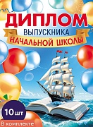 *КШ-18030 Набор дипломов выпускника начальной школы. Двойной (10 шт., текст, ВД-лак, картон 230 г