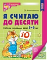 Я считаю до десяти. ЦВЕТНАЯ. Рабочая тетрадь для детей 5-6 лет. Соответствует ФГОС ДО  Я считаю до десяти. ЦВЕТНАЯ. Рабочая тетрадь для детей 5-6 лет. Соответствует ФГОС ДО