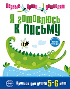 Я готовлюсь к письму. Прописи для детей 5-6 лет. Соответствует ФГОС ДО 