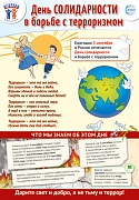 ПО-15481 Плакат А3. Праздничные даты по ФОП: 3 сентября - День солидарности в борьбе с терроризмом