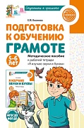 Подготовка к обучению грамоте детей 5-6 лет. Методическое пособие к рабочей тетради "Я изучаю звуки и буквы"