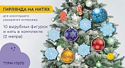 *ГРМ-17670 Гирлянда на нитях. Новогодние игрушки (10 фигурок + нить 2 м)