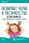 Развитие речи и творчества дошкольников. Игры, упражнения, конспекты занятий. Соответствует ФГОС ДО
