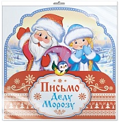*ПДМ-9980 ОТКРЫТКА А4 В ПАКЕТЕ. Письмо Деду Морозу (блестки в лаке, в индивидуальной упаковке, с европодвесом и клеевым клапаном)