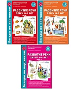*Комплект. Беседы по картинкам. Развитие речи детей 5-6 лет. В 3-х частях (16 рисунков формат А4)