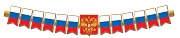 ГР1-17433 Гирлянда (1,65 м). Патриотическая с Российской с символикой