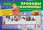 Проводы Масленицы (учебно-методическое пособие для детей и родителей, разбор основных тем, комплексный подход, рекомендации) 