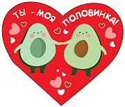 ВС-14399 Валентинка-сердечко. Ты - моя половинка! (выборочный УФ-лак)