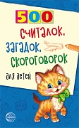 500 считалок, загадок, скороговорок для детей  500 считалок, загадок, скороговорок для детей