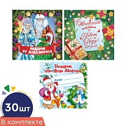 *КШН-17917 Комплект наклеек на подарки. Новогодний Подарок (30 шт.: 3 вида по 10 шт., 95х95 мм)