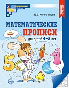Математические прописи для детей 4-5 лет  Математические прописи для детей 4-5 лет