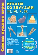 Самые нужные игры. Играем со звуками [ш], [ж], [ч], [щ] 