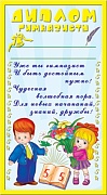 ШМ-1536 Мини-диплом гимназисту (детский, золотая фольга)