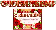 ГР-8740 Гирлянда с плакатом А3 (1,5 м). С Юбилеем! (блестки в лаке)