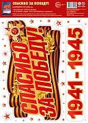 НМТ1-17970 Наклейки на окна А4+. Спасибо за Победу! (многоразовые)