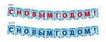 ГР2-18199 Гирлянда на нити. С Новым годом! (флажки, 12 деталей)