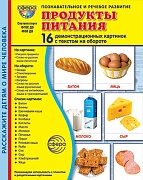 Дем. картинки СУПЕР Продукты питания. 16 демонстрационных картинок с текстом В ПАПКЕ (173х220 мм)