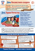 ПЛ-15661 Плакат А3. Праздничные даты по ФОП: 3 декабря - День Неизвестного солдата, 9 декабря - День Героев Отечества ПЛ-15661 Плакат А3. Праздничные даты по ФОП: 3 декабря - День Неизвестного солдата, 9 декабря - День Героев Отечества