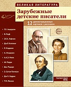 Великая литература. Зарубежные детские писатели. 12 дем. картинок с текстом В ПАПКЕ
