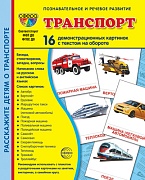 Дем. картинки СУПЕР Транспорт. 16 демонстрационных картинок с текстом на обороте (учебно-методическое пособие с комплектом демонстрационного материала 173х220 мм, познавательное и речевое развитие)