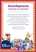 *КШ-11418 Набор благодарностей учителю от учеников (20 шт., для принтера, картон 200 г