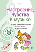 МУЗЫКАЛЬНЫЕ ШЕДЕВРЫ. Программа. Настроение, чувства в музыке: Конспекты занятий с нотным приложением (1-я книга комплекта). 3-е изд. Соответствует ФГОС ДО