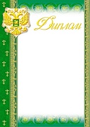 Ш-5466 Диплом с Российской символикой (золотая фольга, для принтера, картон 200 г