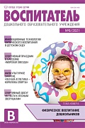 Воспитатель ДОУ 2021 № 06 (июнь)