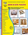 Дем. картинки СУПЕР Дом и его части. 16 демонстрационных картинок с текстом В ПАПКЕ (173х220 мм)