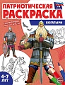 Патриотическая раскраска. Я люблю Россию. Богатыри (4-7 лет)