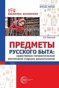Предметы русского быта: нравственно-патриотическое воспитание старших дошкольников