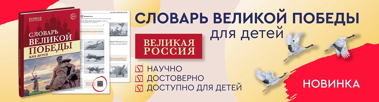 Словарь Победы