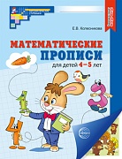 Математические прописи для детей 4–5 лет. ЦВЕТНАЯ – 2-е изд.  Математические прописи для детей 4–5 лет. ЦВЕТНАЯ – 2-е изд.