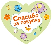 М-14649 Сердечко одинарное. Спасибо за покупку. Без лого (УФ-лак)