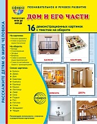 Дем. картинки СУПЕР Дом и его части. 16 демонстрационных картинок с текстом В ПАПКЕ (173х220 мм)